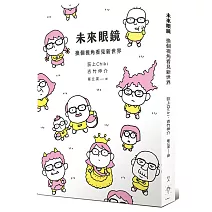 未來眼鏡：換個視角看見新世界