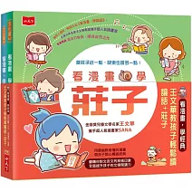 看漫畫學經典：教孩子輕鬆讀論語＋莊子