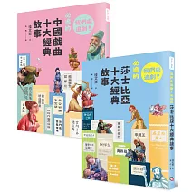 我們來追劇套書（共兩冊）：《我們來追劇！必追的中國戲曲十大經典故事》+《我們來追劇！必追的莎士比亞十大經典故事》