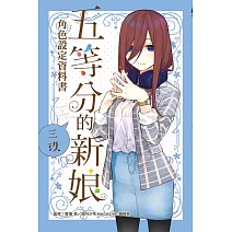 五等分的新娘角色設定資料書 三玖 全