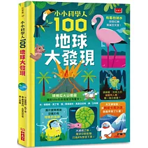 小小科學人：100地球大發現
