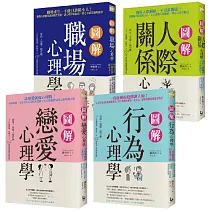 【圖解心理系列套書】(4冊)： 《圖解戀愛心理學》、《圖解人際關係心理學》、《圖解職場心理學》、《圖解行為心理學》