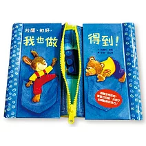 拉開、扣好，我也做得到！