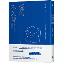 愛的不久時：南特／巴黎回憶錄（2020我行我素版）