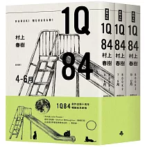 1Q84（10周年紀念套書）