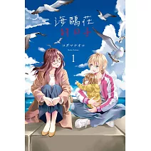 海鷗莊的日子 1