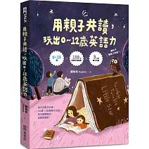 用親子共讀，玩出0-12歲英語力