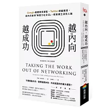 越內向，越成功：Google媒體關係總監、Twitter總編親授，給內向者的「無壓力社交法」，輕鬆建立深刻人脈