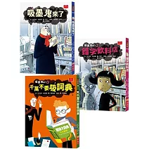 吸墨鬼來了 1-3集套書