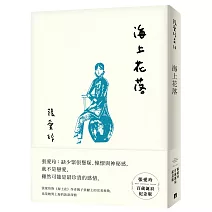 海上花落【張愛玲百歲誕辰紀念版】