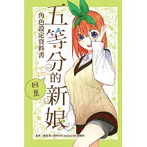 五等分的新娘角色設定資料書 四葉 全