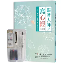 跟著大師寫心經【忘憂版】：一日一禪語，遇見美好的自己（附幻彩鋼筆組 荼白）