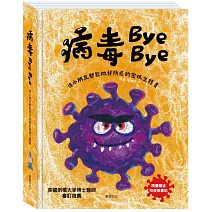 病毒Bye Bye：連小朋友都能做好防疫的密碼立體書