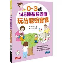 0~3歲145種益智遊戲 玩出聰明寶寶