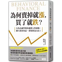 為何賣掉就漲，買了就跌？：行為金融學教你避開人性弱點，擴大投資效益，實現財富自由！