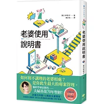 老婆使用說明書：腦科學專家教的 夫婦善哉70年聖經！如何和不講理的老婆相處？老公此生最大的專案管理。
