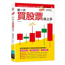 圖解第一次買股票就上手（全面修訂版）