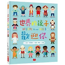 世界的孩子歡迎你