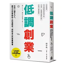 低調創業：任何一個平凡人，都可以在幫助別人的過程中，找到自己的商業價值