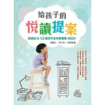給孩子的悅讀提案：老師給0-12歲孩子的快樂書單400+