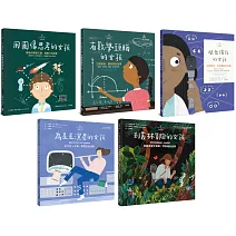 不簡單女孩繪本套書(共五冊)：《用圖像思考的女孩+有數學頭腦的女孩+眼光獨到的女孩+為星星演奏的女孩+到叢林冒險的女孩》