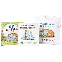 猜猜我有多愛你側背袋禮物組：猜猜我有多愛你立體遊戲書+ 你想和我做朋友嗎？加贈Guess How Much I Love You側背袋