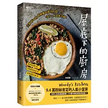 屋底下的廚房：主廚Woody的療癒食譜103道，今日一人食也幸福！