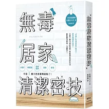 無毒居家清潔密技