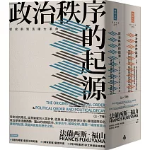 政治秩序的起源（上卷：從史前到法國大革命；下卷：從工業革命到民主全球化的政治秩序與政治衰敗）（套書）（全新修訂校對版）