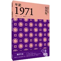 年記1971：風靡宇宙的復刻版