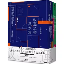 改運之書【格局＋風水】套書