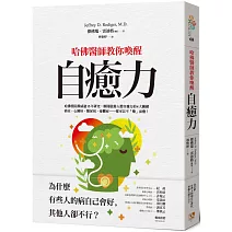 哈佛醫師教你喚醒自癒力：為什麼有些人的病自己會好，其他人卻不行？哈佛醫院權威逾15年研究，解開啟動人體自癒力的4大關鍵，癌症、心臟病、糖尿病、憂鬱症……都可以不「藥」而癒！