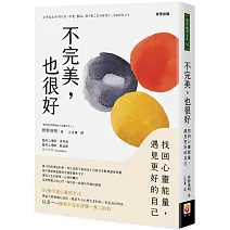 不完美，也很好：找回心靈能量，遇見更好的自己