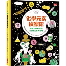 化學元素偵察隊：搜索．觀察．實驗118個元素大發現