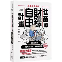 社畜的財務自由計畫：最強脫魯傳說！早餐投資法，每天30分鐘，3年賺30億