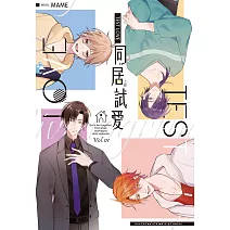Test Love 同居試愛 上部(1、2集套書不分售)