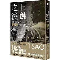 日蝕之後：堅持、無悔，曹錦輝的真實告白