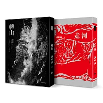 《轉山》+《走河》套書（《轉山》限量作者親簽）