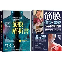 筋膜解析×重塑套書