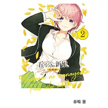 五等分的新娘 全彩版 2