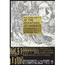 洛夫克拉夫特傑作集：瘋狂山脈（1-4冊+全球獨家燙金書盒珍藏版+4張原畫精緻酷卡）