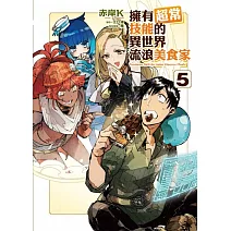 擁有超常技能的異世界流浪美食家 5