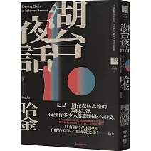 湖台夜話