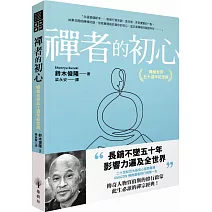 禪者的初心（暢銷全球五十週年紀念版）