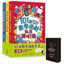 101道數學遊戲系列套書（全套三冊）：結合文字邏輯、圖像思考、觀察分析，超過300道益智遊戲，玩出數理腦！（加贈太空星球紙牌算術迷你桌遊一副，隨機出貨）