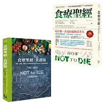  【食療聖經套書】