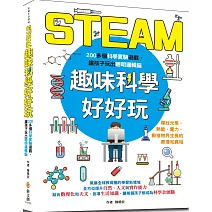 STEAM趣味科學好好玩：200個孩子最想體驗的實驗遊戲，跨領域、動手做，激發創新力、實作力、發明力