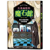 充滿祕密的魔石館1：藏在戒指裡的紅眼惡魔