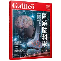 圖解腦科學：解析腦的運作機制與相關疾病  人人伽利略23