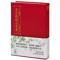 天生我材必有用：少年讀古詩（文庫版）